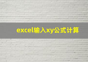 excel输入xy公式计算