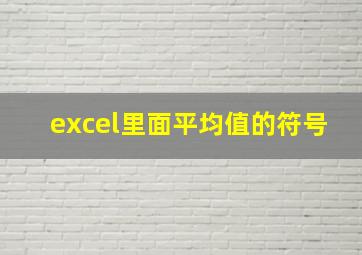 excel里面平均值的符号