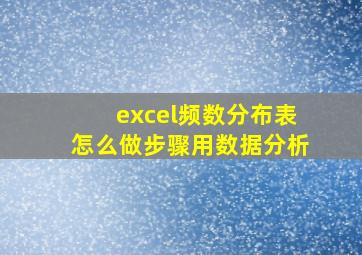 excel频数分布表怎么做步骤用数据分析