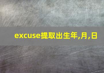 excuse提取出生年,月,日