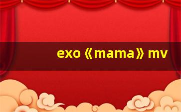 exo《mama》mv