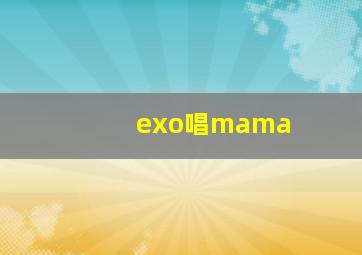 exo唱mama