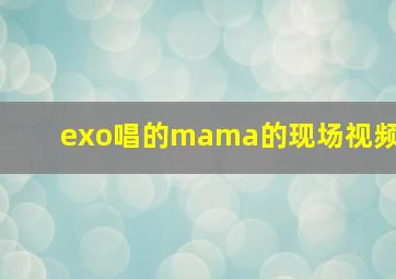 exo唱的mama的现场视频