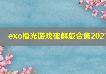 exo橙光游戏破解版合集2021