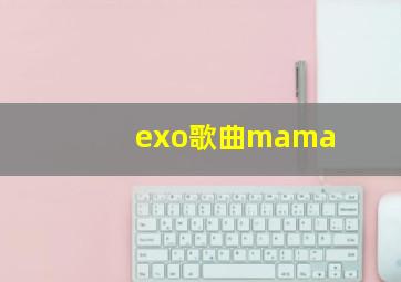 exo歌曲mama