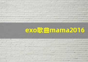 exo歌曲mama2016