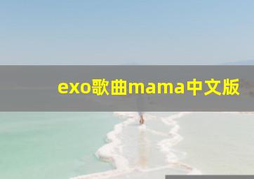 exo歌曲mama中文版