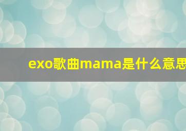 exo歌曲mama是什么意思