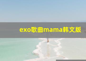 exo歌曲mama韩文版