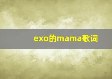 exo的mama歌词