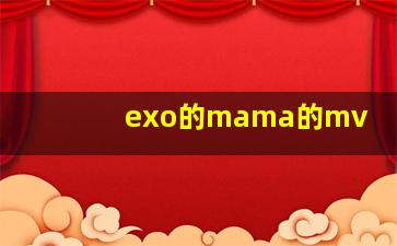 exo的mama的mv