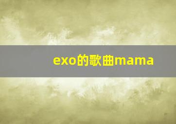 exo的歌曲mama