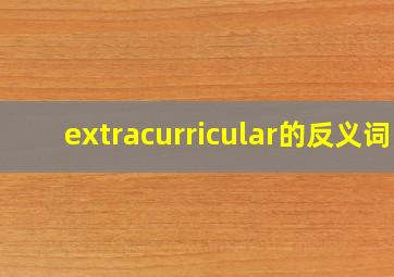 extracurricular的反义词