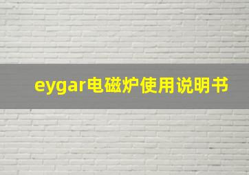 eygar电磁炉使用说明书