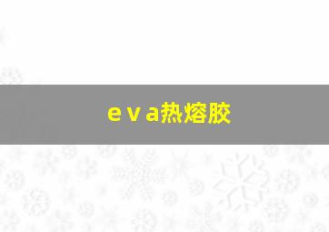 eⅴa热熔胶