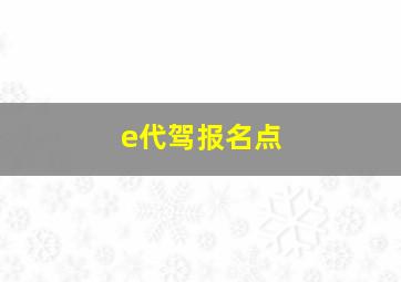 e代驾报名点