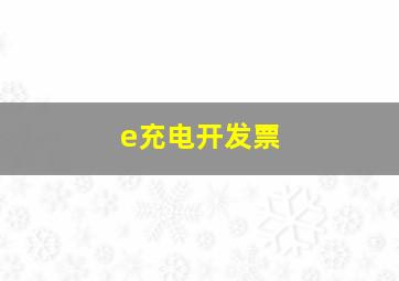 e充电开发票