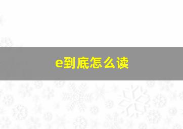 e到底怎么读