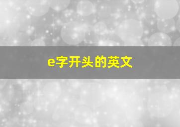 e字开头的英文