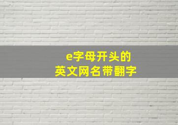 e字母开头的英文网名带翻字