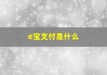 e宝支付是什么