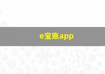 e宝账app