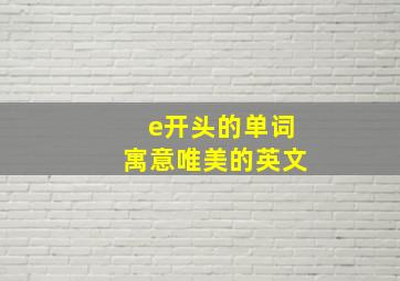 e开头的单词寓意唯美的英文