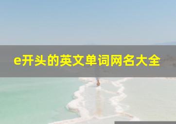 e开头的英文单词网名大全