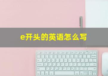 e开头的英语怎么写