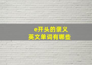 e开头的褒义英文单词有哪些