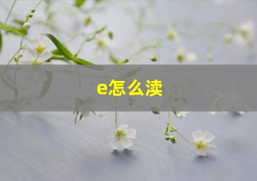 e怎么渎