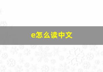 e怎么读中文