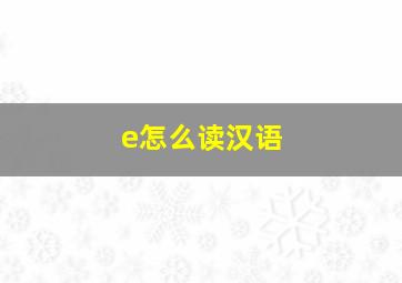 e怎么读汉语