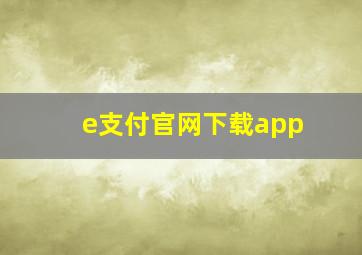 e支付官网下载app