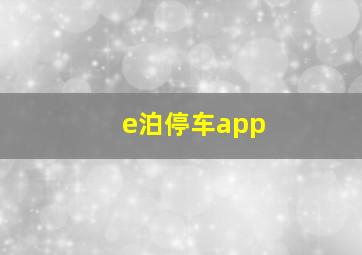 e泊停车app