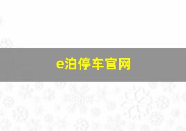 e泊停车官网