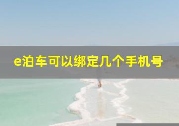 e泊车可以绑定几个手机号