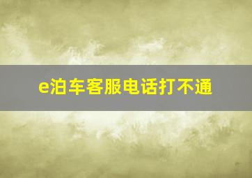 e泊车客服电话打不通