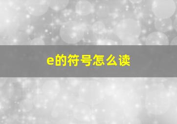 e的符号怎么读