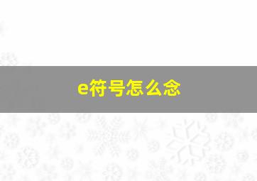 e符号怎么念