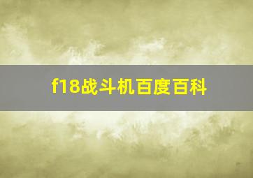 f18战斗机百度百科