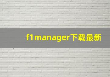 f1manager下载最新