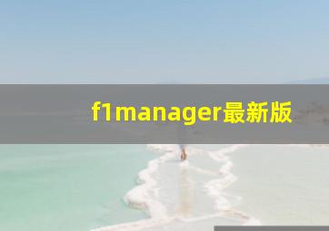 f1manager最新版