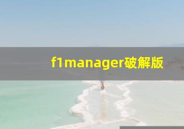 f1manager破解版