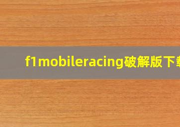 f1mobileracing破解版下载