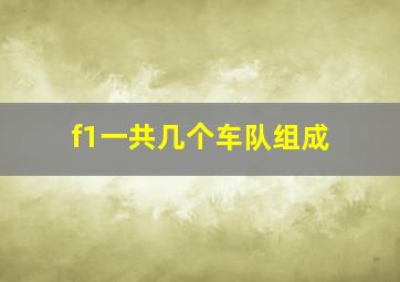 f1一共几个车队组成