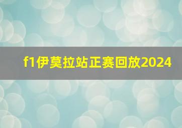 f1伊莫拉站正赛回放2024