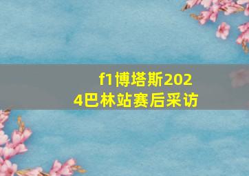 f1博塔斯2024巴林站赛后采访