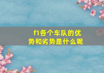 f1各个车队的优势和劣势是什么呢