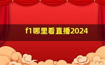 f1哪里看直播2024